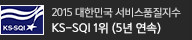 KS-SQI 1위 (5년 연속)